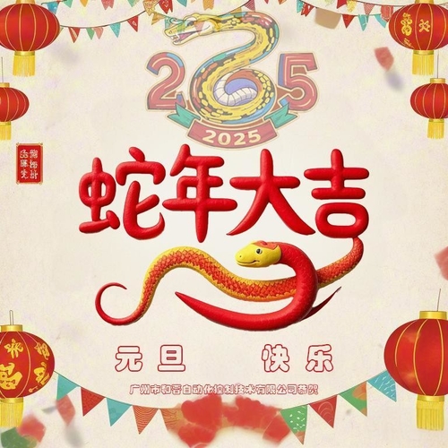 Ultime notizie aziendali su Auguri di Capodanno da Guangzhou Hejin Automation Control Technology Co., Ltd.